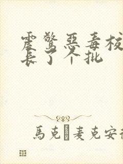 震惊恶毒校霸竟长了个批