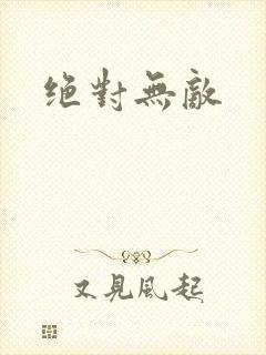 绝对无敌