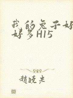 我的兔子好软水好多H15