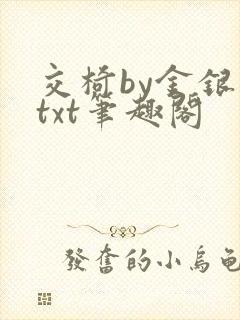 交椅by金银花txt笔趣阁