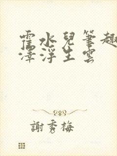 霍水儿笔趣阁霍泽浮生云