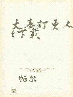 大奉打更人txt下载