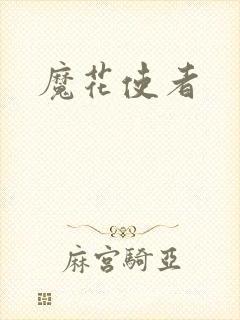 魔花使者