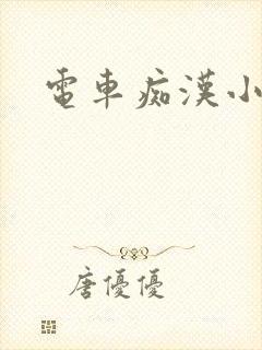电车痴汉小说