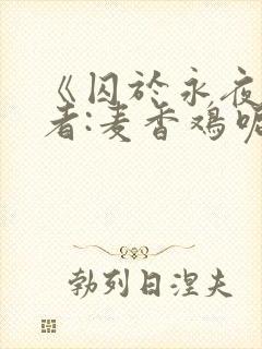 《囚于永夜》作者:麦香鸡呢