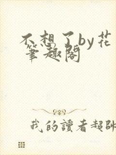 不想了by花卷 笔趣阁