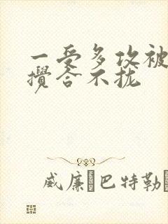 一受多攻被双龙搅合不拢