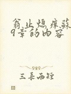 翁止熄痒苏钥第9章的内容