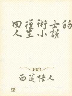 回复术士的重启人生小说