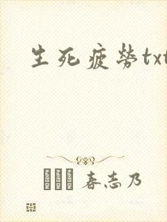 生死疲劳txt