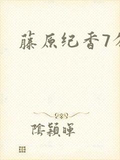 藤原纪香7分钟