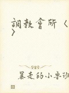 调教会所〈高h〉