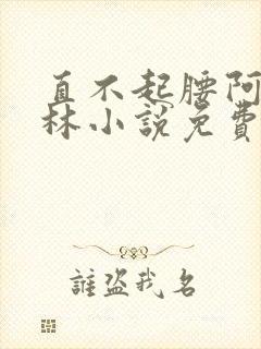 直不起腰阿司匹林小说免费阅读