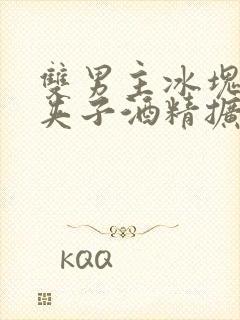 双男主冰块棉签夹子酒精扩张器