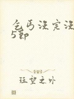 乞丐没完没了65节