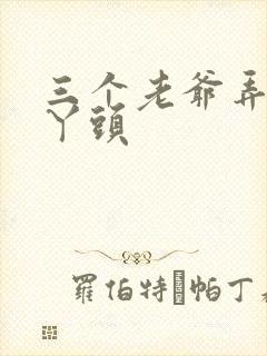 三个老爷弄一个丫头