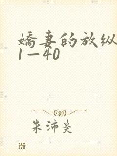 娇妻的放纵交换1—40