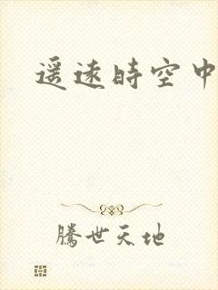 遥远时空中4