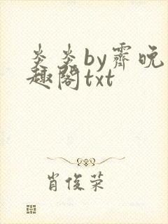 炎炎by霁晚笔趣阁txt