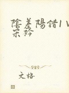 阴差阳错1∨1宋衿