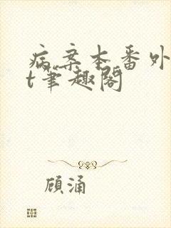 病案本番外txt笔趣阁