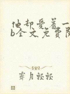 他却爱着一个sb全文免费阅读