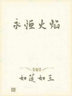 永恒火焰