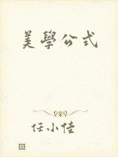 美学公式
