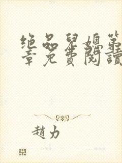 绝品儿媳第60章免费阅读