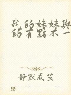 我的妹妹与我想的有点不一样