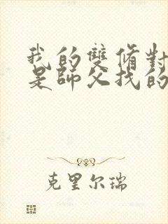 我的双修对象都是师父找的小说