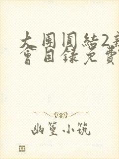 大团圆结2亲情会目录免费听阅读