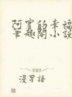 阿宾的幸福生活笔趣阁小说