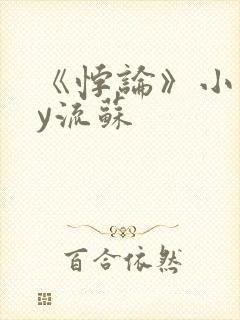 《悖论》小说by流苏