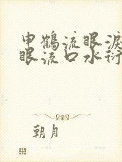 申鹤流眼泪翻白眼流口水衍生小说