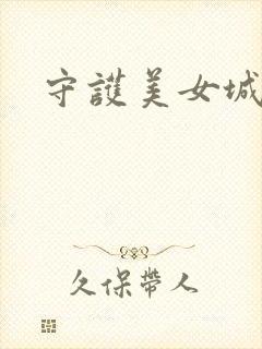 守护美女城