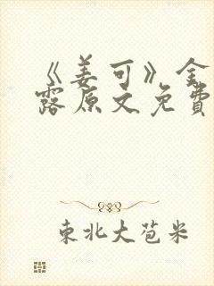 《姜可》金银花露原文免费