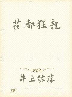 花都狂龙