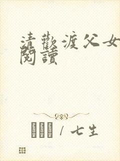 清欢渡父女免费阅读