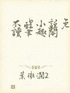 不醒小说免费阅读笔趣阁