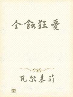 全蚀狂爱