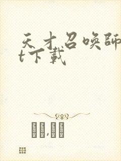 天才召唤师txt下载