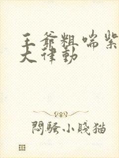 王爷粗喘紫黑硕大律动