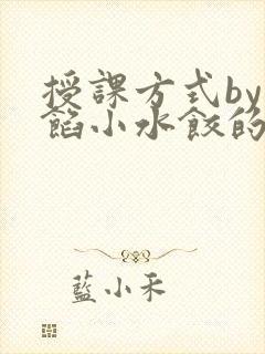 授课方式by肉馅小水饺的作者