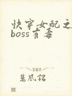 快穿女配之反派boss有毒