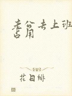 老公去上班公公占用