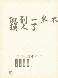 做到一半不知道换人了