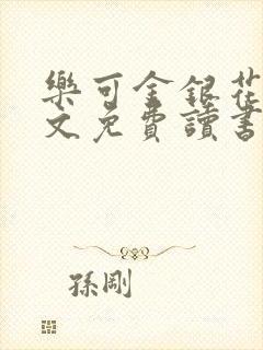 乐可金银花露原文免费读书