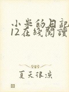 小米的日记1-12在线阅读