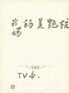 我的美艳校长妈妈